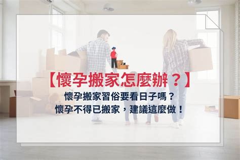 懷孕搬家具|【懷孕搬家推薦】懷孕可以搬家嗎？孕婦搬家這3件事。